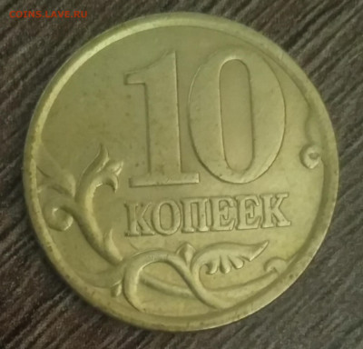 10 копеек 2001 сп шт 1.2 Б очень редкая по АС с 200 - IMG_20210413_173949