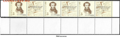 Марки СССР 1987 №5840 Пушкин. Полоска - 5840 полоска