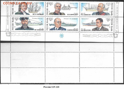Марки РФ 1993 №115-120 Кораблестроители сцепка - Россия 115-120