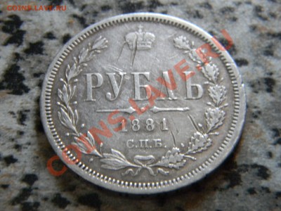 Рубль 1881. - DSCN7529.JPG