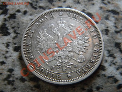 Рубль 1881. - DSCN7531.JPG