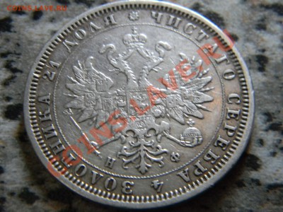 Рубль 1881. - DSCN7532.JPG