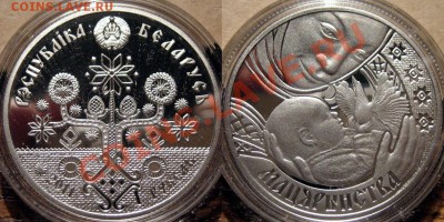 Материнство - новинка РБ (и другие монеты Беларуси). - Материнство