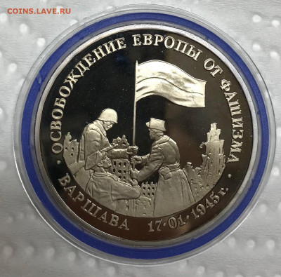 3 руб Освобождение Варшавы до 21.30 МСК 17.04.21 - IMG_5611