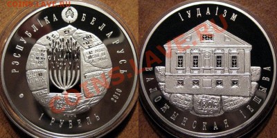 Материнство - новинка РБ (и другие монеты Беларуси). - Иешива