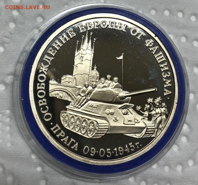 3 руб Освобождение Праги до 21.30 МСК 17.04.21 - IMG_5620
