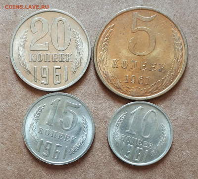 5,10,15,20 копеек 1961 UNC,мешок,шт.блеск 17.04. 22-30 - 20210413_123810