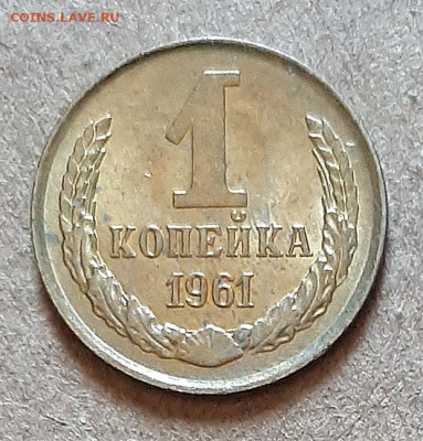 1 копейка 1961 UNC,мешок,шт.блеск 17.04. 22-30 - 20210413_124222