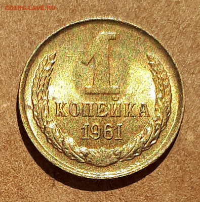 1 копейка 1961 UNC,мешок,шт.блеск 17.04. 22-30 - 20210413_122913