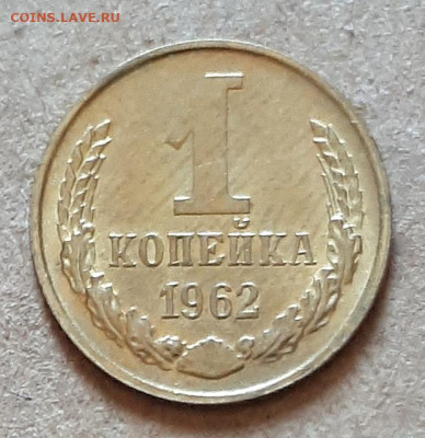1 копейка 1962 UNC,мешок,шт.блеск 17.04. 22-30 - 20210413_124141