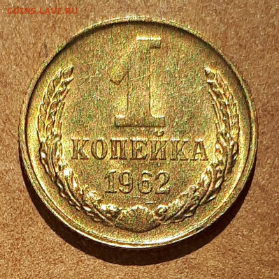 1 копейка 1962 UNC,мешок,шт.блеск 17.04. 22-30 - 20210413_122825