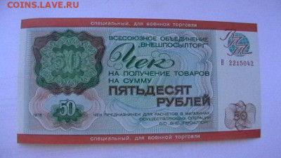 50 руб. 1976 г. ВоенТорг ВПТ до 18,04,21 по МСК 22-00 - IMGA0986.JPG