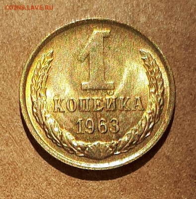 1 копейка 1963 UNC,мешок,шт.блеск 17.04. 22-30 - 20210413_122839