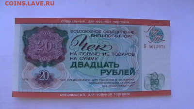 20 руб. 1976 г. ВоенТорг ВПТ до 18,04,21 по МСК 22-00 - IMGA0983.JPG