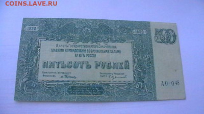 500 руб. 1920 г. Врангель до 18,04,21 по МСК 22-00 - IMGA0948.JPG