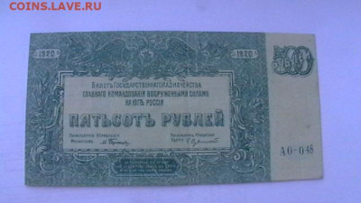 500 руб. 1920 г. Врангель до 18,04,21 по МСК 22-00 - IMGA0945.JPG