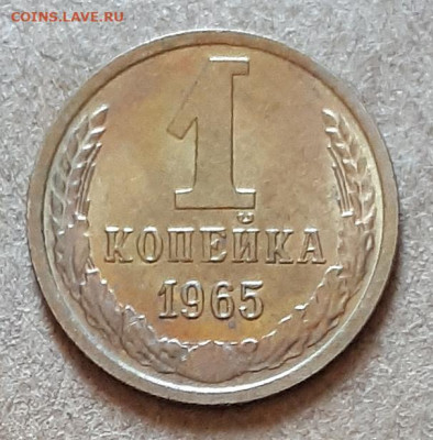 1 копейка 1965 UNC,мешок,шт.блеск 17.04. 22-30 - 20210413_124126