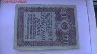 200 руб. 1947 г. Облигация. до 18,04,21 по МСК 22-00 - IMGA0952.JPG