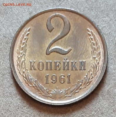 2 копейки 1961 UNC,мешок,шт.блеск 17.04. 22-30 - 20210413_124047