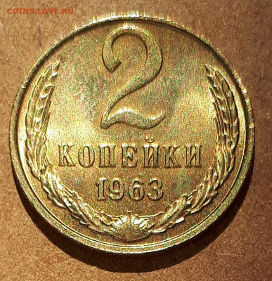 2 копейки 1963 UNC,мешок,шт.блеск 17.04. 22-30 - 20210413_122651
