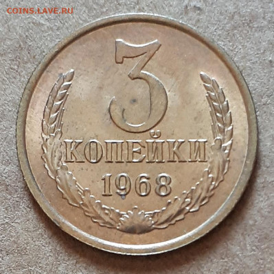 3 копейки 1968 UNC,мешок,шт.блеск 17.04. 22-30 - 20210413_124012