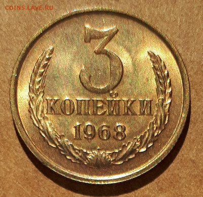 3 копейки 1968 UNC,мешок,шт.блеск 17.04. 22-30 - 20210413_122738