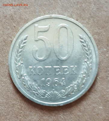 50 копеек 1964 UNC,мешок,шт.блеск  17.04. 22-30 - 20210413_123941