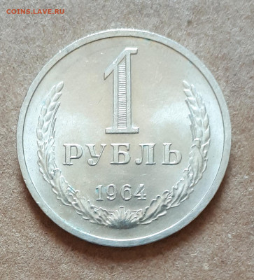 Рубль 1964 UNC,мешок,шт.блеск 17.04. 22-30 - 20210413_123907 (1)