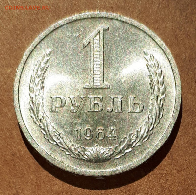 Рубль 1964 UNC,мешок,шт.блеск 17.04. 22-30 - 20210413_122541