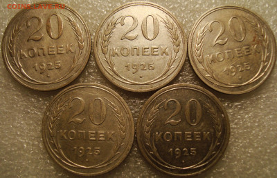 20 копеек 5 штук 1925г. до 19.04.2021.в 22:00 - DSC00229.JPG