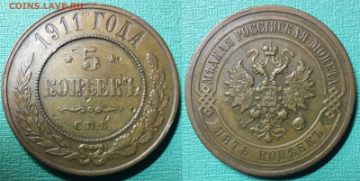 5 копеек 1911 Кабинетный сохран  до 17.04.2021 22:00 - Панорама1