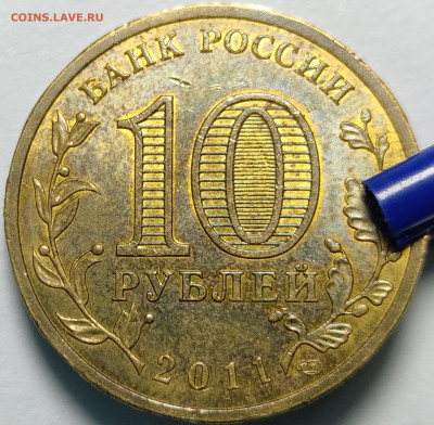 10 рублей 2011 Белгород штемпель 1.1Д3? - IMG_20210413_230036