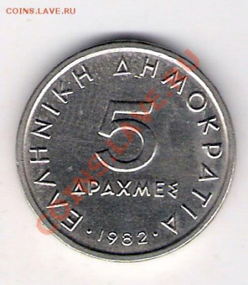 ГРЕЦИЯ 5 драхм 1982, до 21.10.11 22-00мск. - сканирование0031