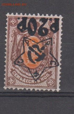 РСФСР 1922 надпечатка звезда 20р на м 70к  (перевернутая) - 15г