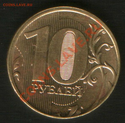 10 руб.2011г.ММД. Новый аверс. до 18.10.11г.Москва 24ч.00м. - HWScan00817