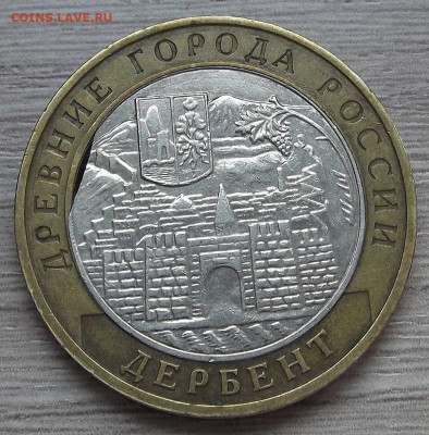10 рублей 2002 ДЕРБЕНТ (выкус вставки) до 19 апреля в 22.00 - red3255474.JPG