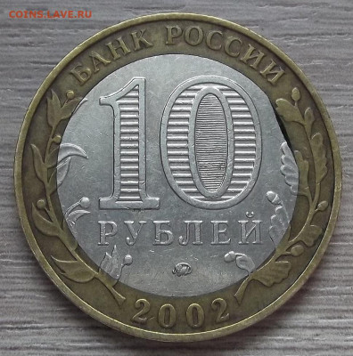 10 рублей 2002 ДЕРБЕНТ (выкус вставки) до 19 апреля в 22.00 - red3255473.JPG