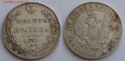 Полтина 1841 - SAM_5384.JPG