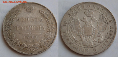 Полтина 1833 - SAM_5397.JPG