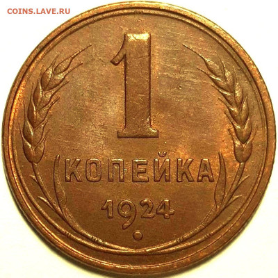 1 копейка 1924 г. реверс - гравировки - 102b