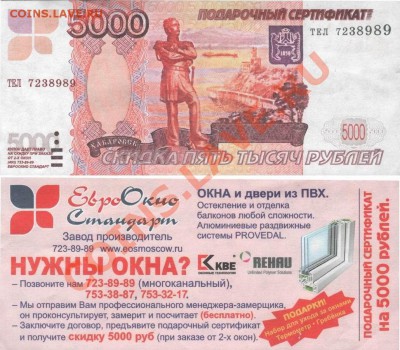 Рекламки в виде купюр, банкнот, ассигнаций и т.п. - EOS Msk-5000rub-2011 Sept2