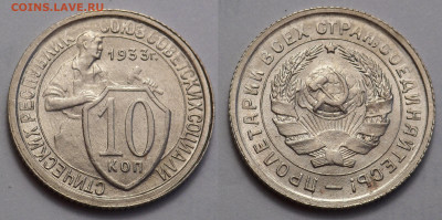 10 копеек 1933 aunc блеск до 17.04.21 - SAM_5357.JPG