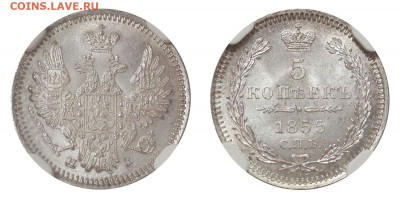 5 коп 1855 слаб NGS MS66 - 5к1855