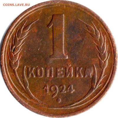 1 копейка 1924 г. реверс - гравировки - img756а