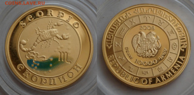 10000 драм золото скорпион Армения 2008 до 17.04.21 - SAM_5406.JPG