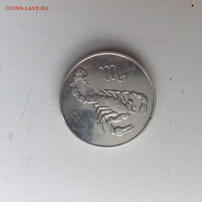 3 рубля. 2003г. Скорпион. - IMG_2736.JPG