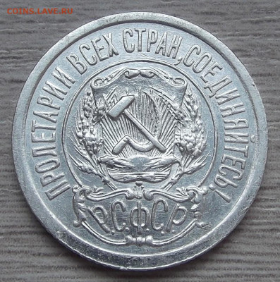 15 копеек 1921 год до 19 апреля в 22.00 - red3255478.JPG