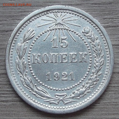 15 копеек 1921 год до 19 апреля в 22.00 - red3255477.JPG
