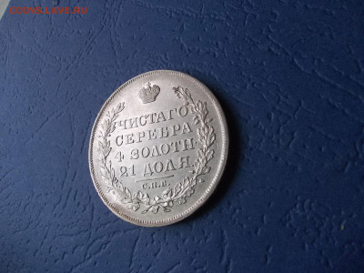 Рубль 1829 года окончание 15.04.21 г.в 22-15 по МСК - Изображение 409