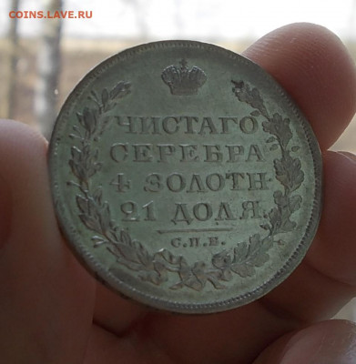 Рубль 1829 года окончание 15.04.21 г.в 22-15 по МСК - DSCN0421